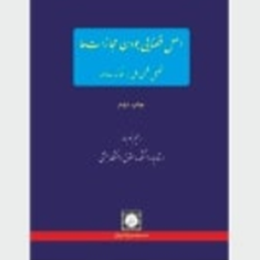 اصل-قضایی-بودن-مجازات-ها-تحلیل-فقهی-حق-بر-محاکمه-عادلانه-رحیم-نوبهار