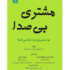 مشتری-بی-صدا-چرامشتریان-ماراترک-می-کنند-فابیولاکوروااستیملینگ-حسین-وظیفه-دوست-پرویز-درگی-حمید-اکبریه