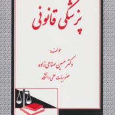 پزشکی-قانونی-حسین-صناعی-زاده