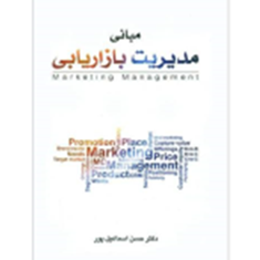 مبانی-مدیریت-بازاریابی-حسن-اسماعیل-پور