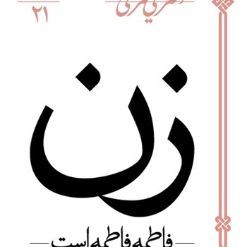 زن-فاطمه-فاطمه-است-علی-شریعتی