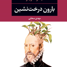 بارون-درخت-نشین-ایتالو-کالوینومهدی-سحابی