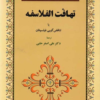 تهافت-الفلاسفه-یاتناقض-گویی-فیلسوفان-محمدغزالی-حلبی
