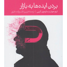 بردن-ایده-ها-به-بازار-تیم-جونز-سایمون-کربی-فریبرز-قاسم-زاده