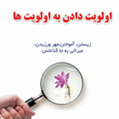 اولویت-دادن-به-اولویت-ها؛-زیستن،-آموختن،-مهرورزیدن،-میراثی-به-جاگذاشتن