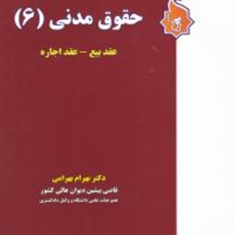 حقوق-مدنی6عقد-بیع-،عقد-اجارهبهرام-بهرامی