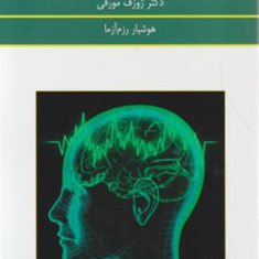 نیروی-تخیل-مثبت-ژوزف-مورفی-هوشیار-رزم-آزما
