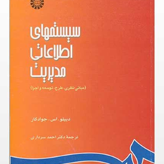 سیستمهای-اطلاعاتی-مدیریت-دبلیو-اس-جوادکار-احمد-سرداری