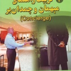 آموزش-مهارتهای-شغلی-صنعت-توریسم-تربیت-راهنمای-میهمان-وچمدان-بر-4-موسسه-آموزشی-ماکائو-ترکمان