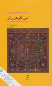 کهن-الگوهای-یونگی-رابین-رابرتسون-بیژن-کریمی