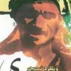 عرب-های-هور-ویلفردتسیجر-محمد-جواهرکلام