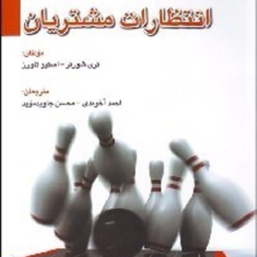 مدیریت-انتظارات-مشتریان-تری-شورتر-استیو-تاورز-احمد-آخوندی-محسن-جاوید-موید