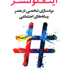 اینفلوئنسر-برند-سازی-شخصی-در-عصر-رسانه-های-اجتماعیبریتنی-هنسی-آناهیتا-خیلی