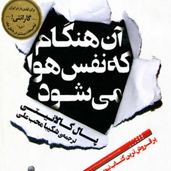 آن-هنگام-که-نفس-هوا-می-شود
