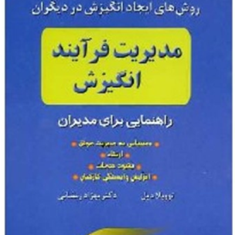 مدیریت-فرآیند-انگیزشی-توویلا-دیل-بهزاد-رمضانی