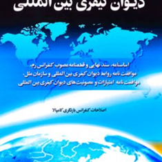حقوق-کیفری-بین-المللی-محمدجواد-شریعت-باقری