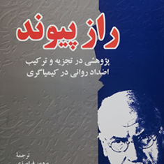 رازپیوند-کارل-گوستاویونگ-فرامرزی
