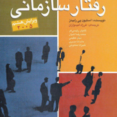 مبانی-سازمان-و-مدیریت-فرزاد-امیدواران