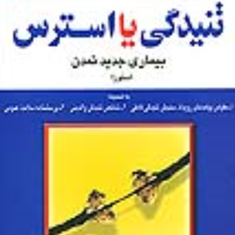 تنیدگی-یا-استرس-بیماری-جدید-تمدن-استور-دادستان