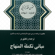 ترجمه-مبانی-تکمله-المنهاج-جلد-1-بخش-قضاوت-و-شهادت-محمدرضا-شب-خیز