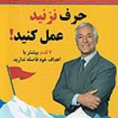 حرف-نزنید-عمل-کنید-بریان-تریسی-گیتی-شهیدی