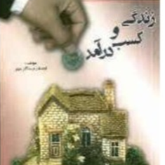 تکنیکهای-زندگی-وکسب-درآمد-احسان-رستگار-مهر
