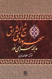 سهروردی-شیخ-اشراقتدین