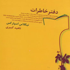 دفترخاطرات-نیکولاس-اسپارکس-ناهید-کبیری