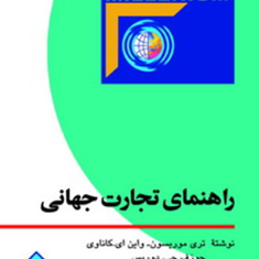 راهنمای-تجارت-جهانی-تری-موریسون-واین-کاناوای-دوریس-ابراهیم-گوهریان-مینا-یزدیها