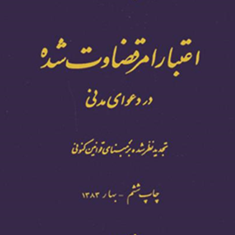 اعتبار-امرقضاوت-شده-ناصر-کاتوزیان