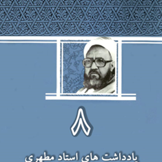 یادداشت-های-استاد-مطهری-جلد-8