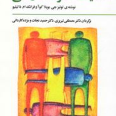 تکالیف-خانواده-درمانی-لوئیزجی-مصطفی-تبریزی-حمید-نجات-مژده-کاردانی