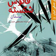 فانوس-شکسته-بستان-مصطفی-حیدری