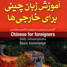 آموزش-زبان-چینی-برای-خارجی-ها-نصیبه-افسری