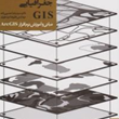 سیستمهای-اطلاعات-جغرافیایی-GISرضا-حسین-زاده-علیرضا-بیدخوری