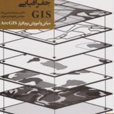 سیستمهای-اطلاعات-جغرافیایی-GISرضا-حسین-زاده-علیرضا-بیدخوری