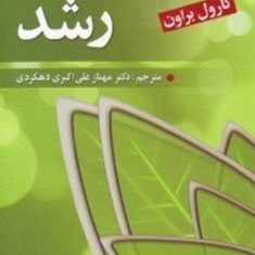 روانشناسی-رشد-کارون-براونمهناز-علی-اکبری-دهکردی
