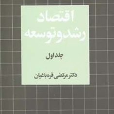 اقتصاد-رشد-و-توسعه-جلد-اول-مرتضی-قره-باغیان