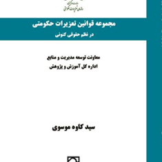 مجموعه-قوانین-تعزیرات-حکومتی-درنظم-حقوقی-کنونی-کاوه-موسوی