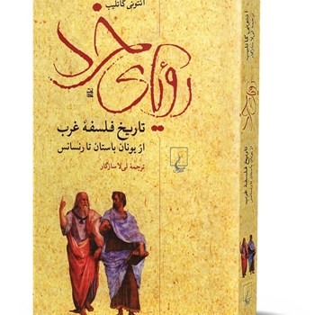 رویای-خرد-تاریخ-فلسفه-غرب