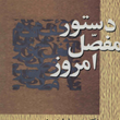 دستورمفصل-امروز-خسروفرشیدورد