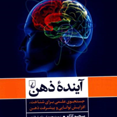 آینده-ذهن