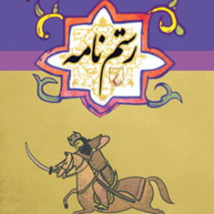 رستم-نامه-مجموعه-ادبیات-عامه