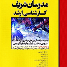 مجموعه-سوالات-دروس-ساخت-و-تولید-حسن-حامد-علی-جاریانی-جواد-شهبازی-کرمی