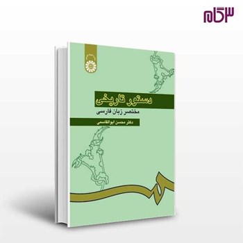 دستورتاریخی-مختصرزبان-فارسی-محسن-ابوالقاسمی