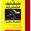 دینامیک-ماشین-مجتبی-کبیریان