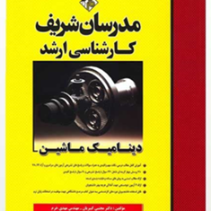 دینامیک-ماشین-مجتبی-کبیریان