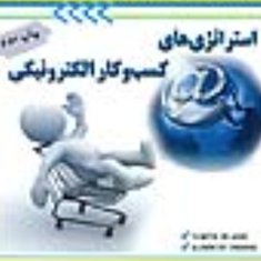 استراتژی-های-کسب-وکارالکترونیکی-آلبرشت-اندرس-هابیل-چگنی