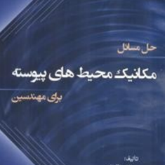 حل-مسائل-مکانیک-محیط-های-پیوسته-جورج-میس-اکبر-اقبالی