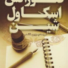 نوشته-هایی-ازفلورانس-اسکاول-شین-پروین-قائمی